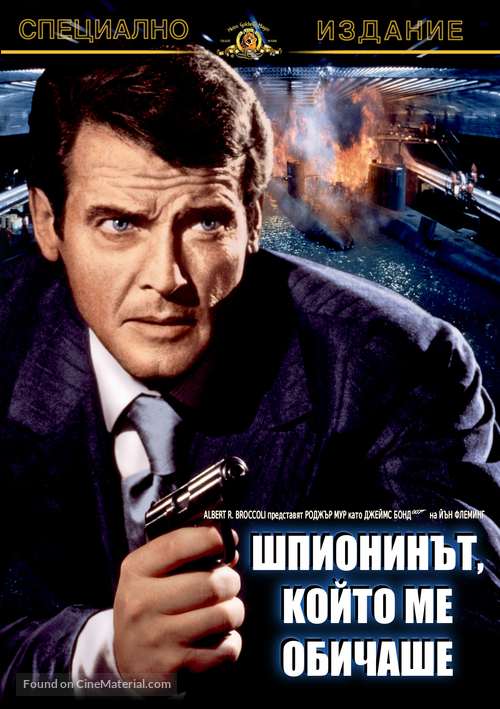 The Spy Who Loved Me - Bulgarian Movie Cover