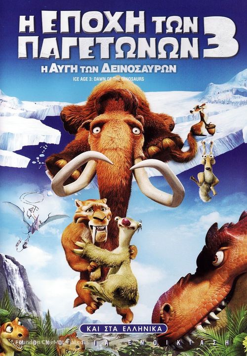 Ice Age: Dawn of the Dinosaurs - Greek Movie Cover
