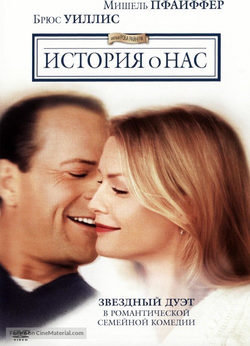 The Story of Us - Russian DVD movie cover
