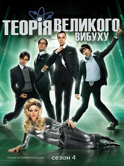 &quot;The Big Bang Theory&quot; - Ukrainian Movie Cover