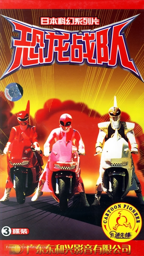 &quot;Mighty Morphin&#039; Power Rangers&quot; - Chinese VHS movie cover