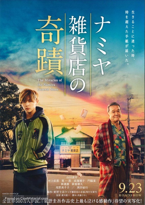 Namiya zakkaten no kiseki - Japanese Movie Poster