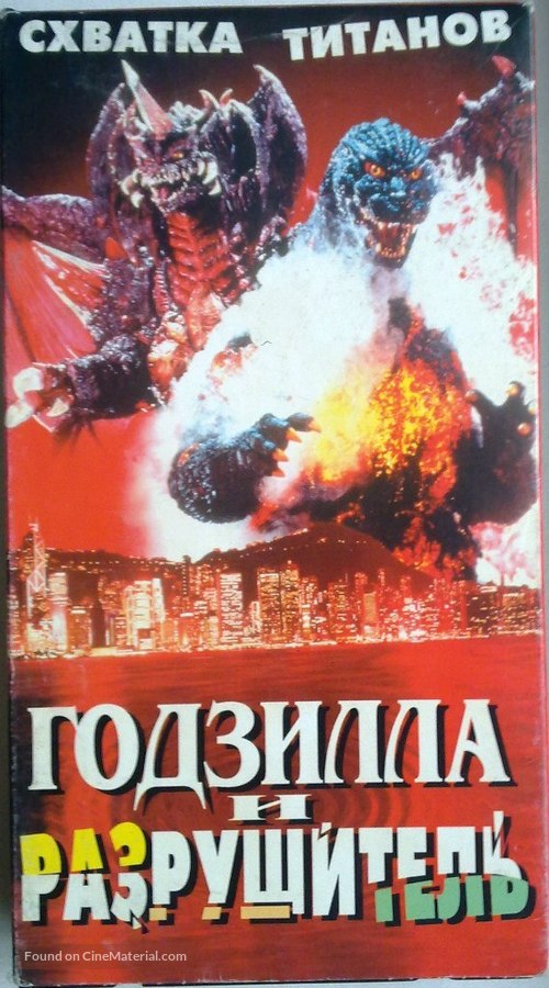 Gojira VS Desutoroia - Russian VHS movie cover