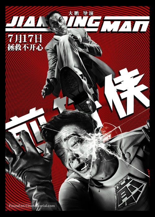 Jian Bing Man - Chinese Movie Poster