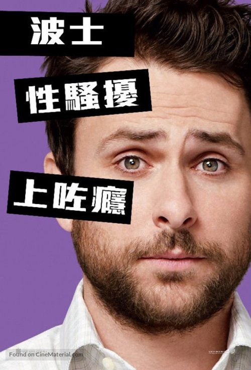 Horrible Bosses - Hong Kong Movie Poster