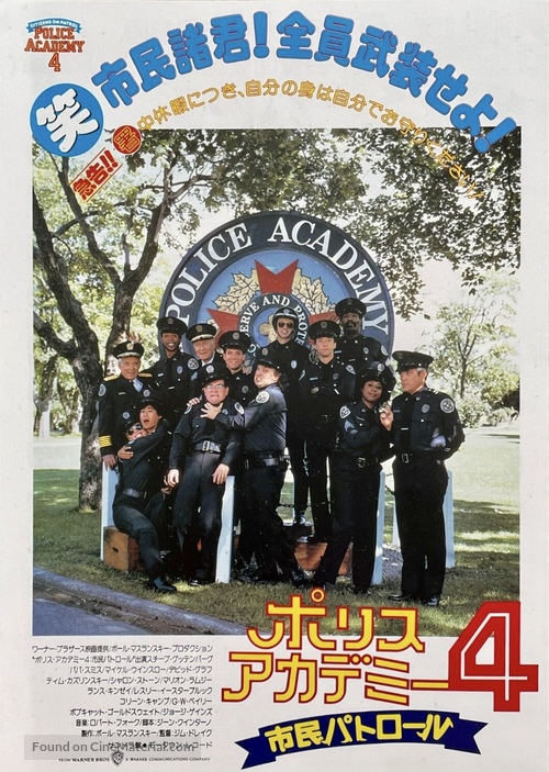 Police Academy 4: Citizens on Patrol - Japanese Movie Poster