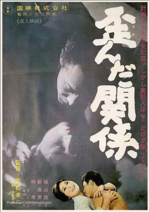 Yuganda kankei - Japanese Movie Poster