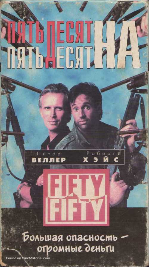 Fifty/Fifty - Russian VHS movie cover