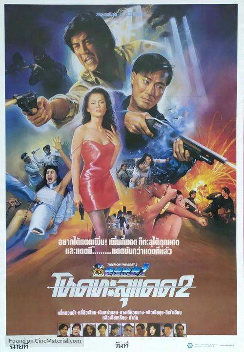 Lao hu chu geng II - Thai Movie Poster