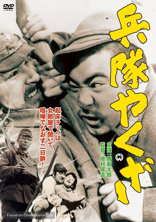 Heitai yakuza - Japanese Movie Cover