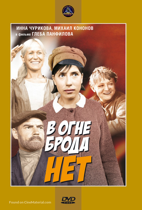 V ogne broda net - Russian DVD movie cover