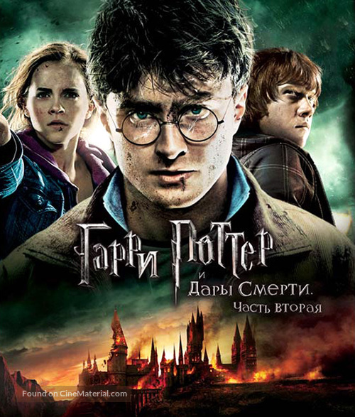 Harry Potter and the Deathly Hallows - Part 2 - Russian Blu-Ray movie cover