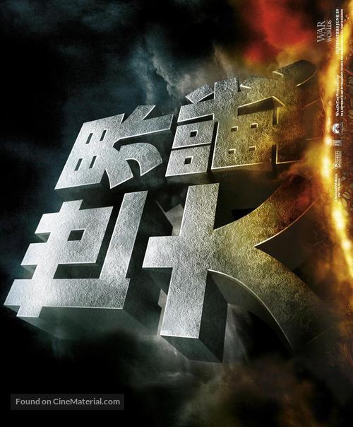 War of the Worlds - Chinese Movie Poster