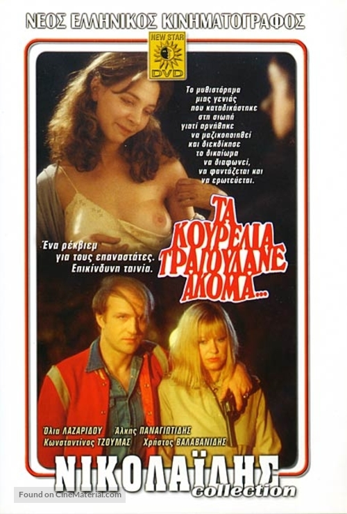 Ta kourelia tragoudane akoma... - Greek Movie Cover