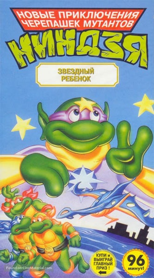 &quot;Teenage Mutant Ninja Turtles&quot; - Russian VHS movie cover