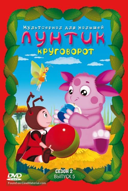 &quot;Luntik i ego druziya&quot; - Russian DVD movie cover