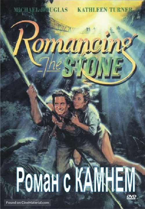 Romancing the Stone - Russian Movie Cover