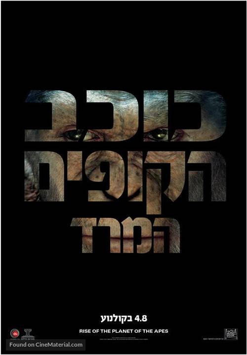 Rise of the Planet of the Apes - Israeli Movie Poster