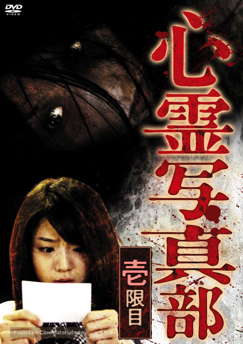 Shinrei shashinbu - Japanese DVD movie cover