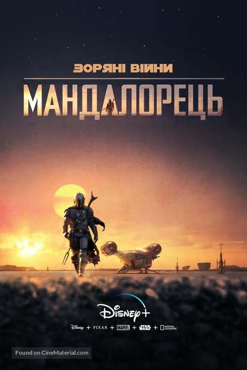 &quot;The Mandalorian&quot; - Ukrainian Movie Cover