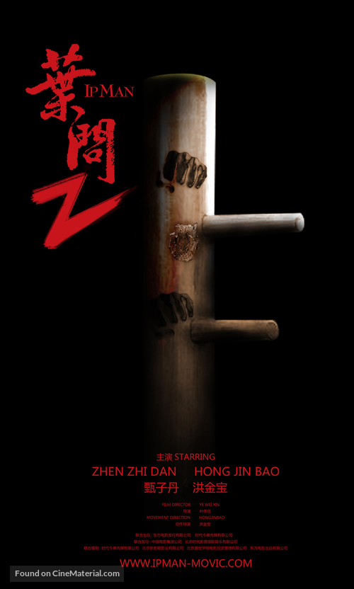 Yip Man 2: Chung si chuen kei - Chinese Movie Poster