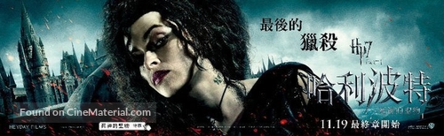 Harry Potter and the Deathly Hallows - Part 1 - Taiwanese Movie Poster