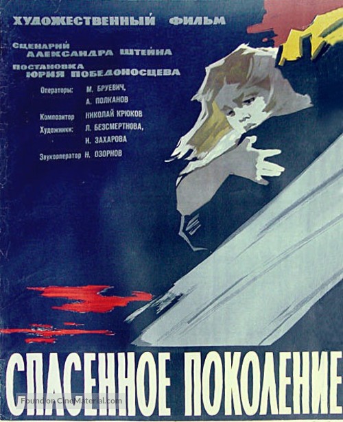 Spasennoe pokolenie - Russian Movie Poster