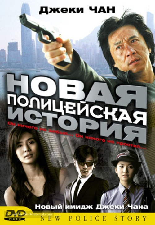 New Police Story - Russian DVD movie cover