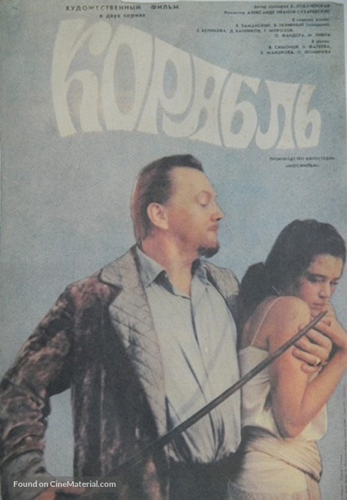 Korabl - Soviet Movie Poster