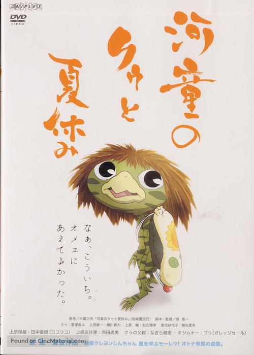 Kappa no ku to natsu yasumi - Japanese DVD movie cover