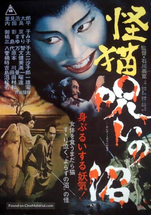 Kaiby&ocirc; nori no numa - Japanese Movie Poster