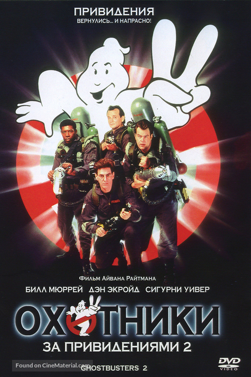 Ghostbusters II - Russian DVD movie cover