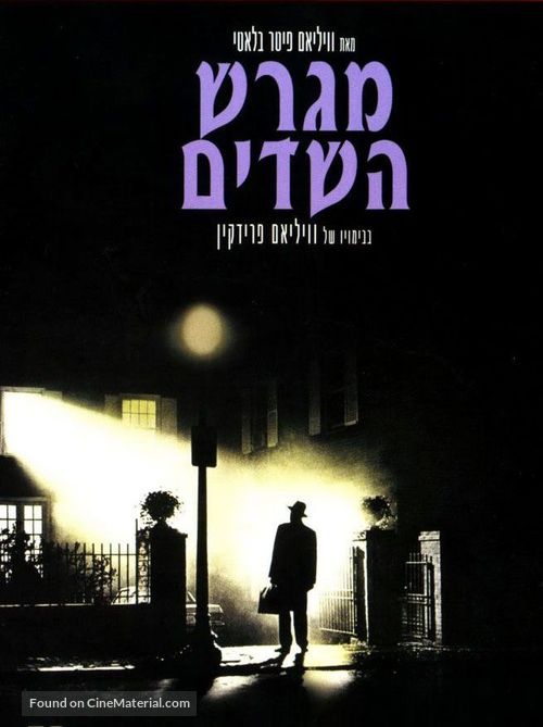 The Exorcist - Israeli DVD movie cover