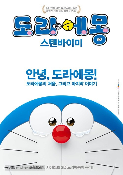 Stand by Me Doraemon - South Korean Movie Poster