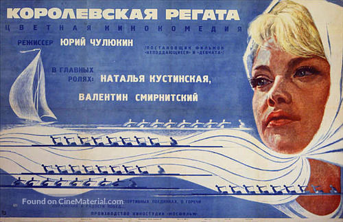 Korolevskaya regata - Russian Movie Poster