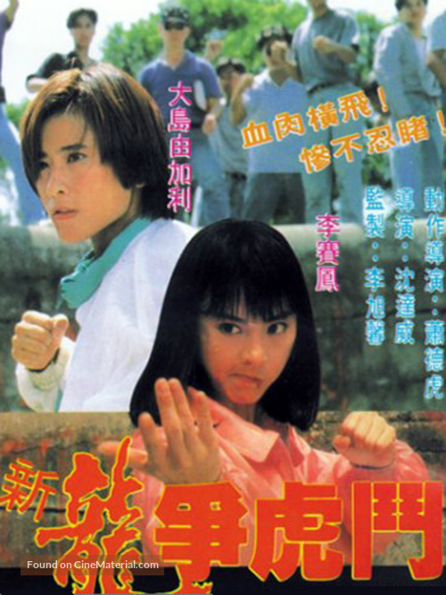 Xin long zhong hu dou - Hong Kong Movie Poster