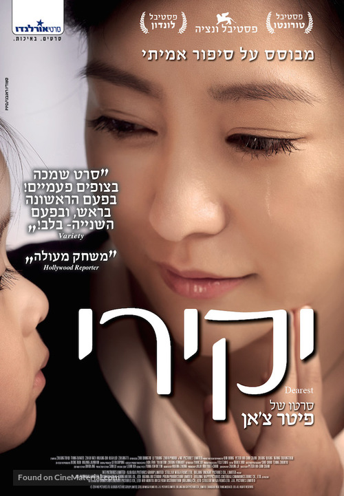 Qin ai de - Israeli Movie Poster