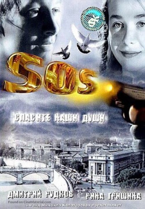 S.O.S. - Russian DVD movie cover