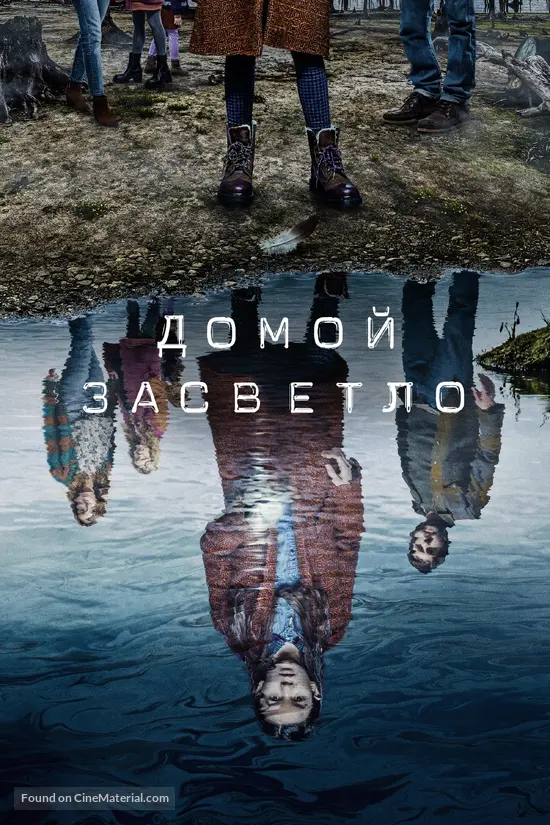 &quot;Home Before Dark&quot; - Russian Movie Cover