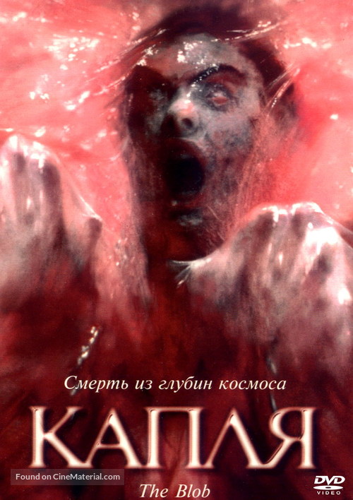 The Blob - Russian Movie Cover