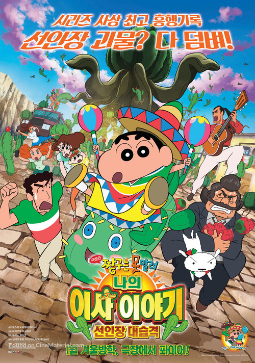 Eiga Kureyon Shinchan: Ora no hikkoshi monogatari - Saboten daishuugeki - South Korean Movie Poster