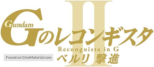 Gekijoban G No Reconguista II: Bellri Gekishin - Japanese Logo