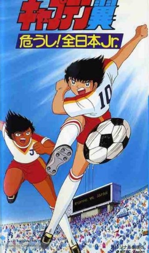 &quot;Captain Tsubasa&quot; - Japanese VHS movie cover