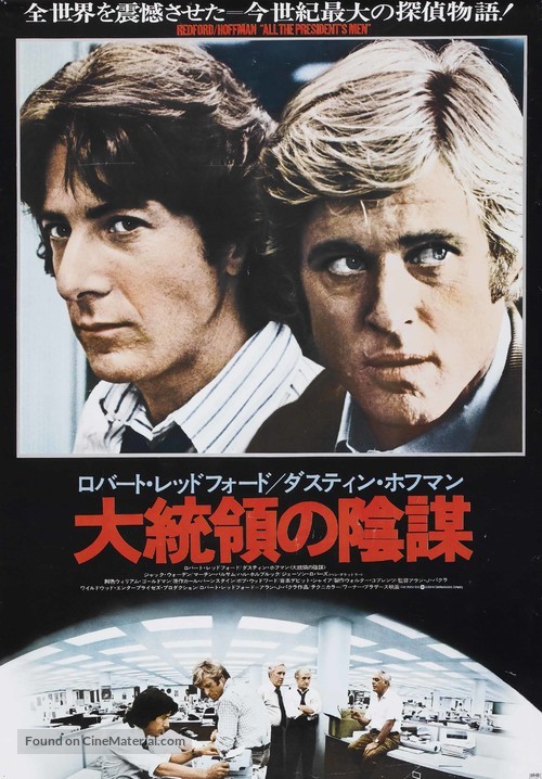 All the President&#039;s Men - Japanese Movie Poster