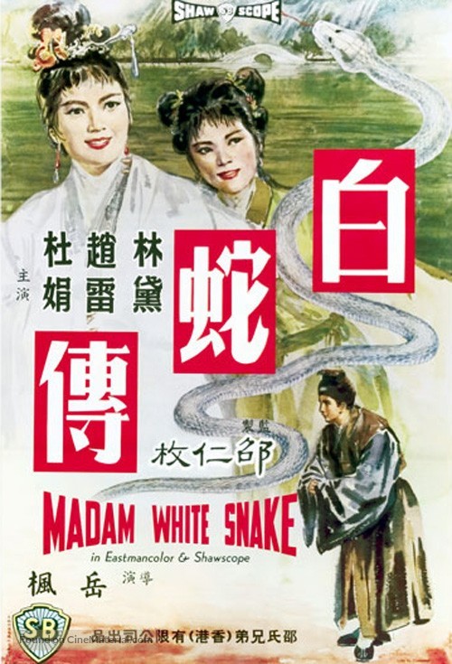 Bai she zhuan - Hong Kong Movie Poster