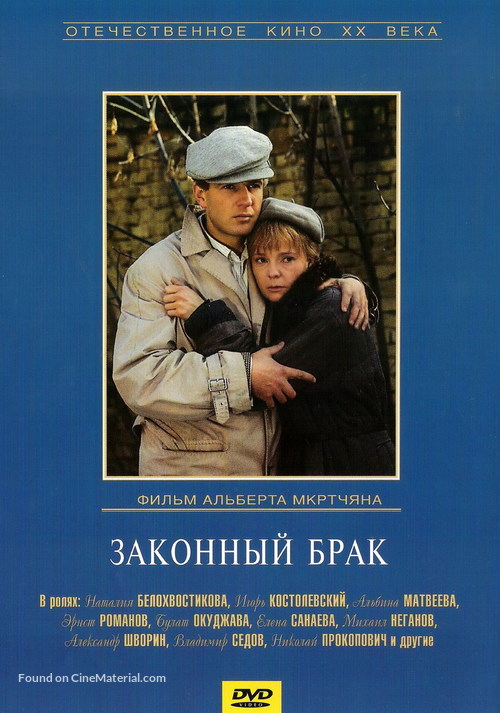 Zakonnyy brak - Russian DVD movie cover