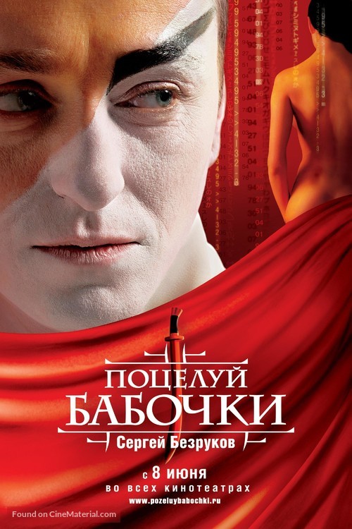 Potselui babochki - Russian poster
