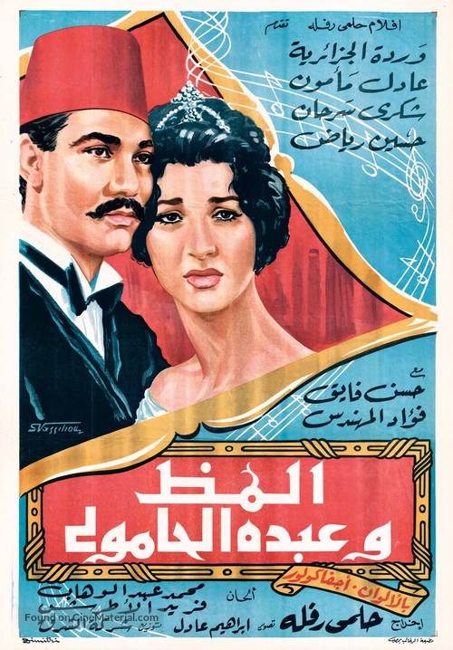 Almaz wa Abdul Hamuli - Egyptian Movie Poster