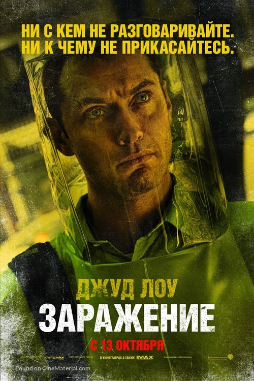 Contagion - Russian Movie Poster