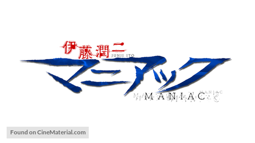 &quot;Junji Ito Maniac: Japanese Tales of the Macabre&quot; - Japanese Logo